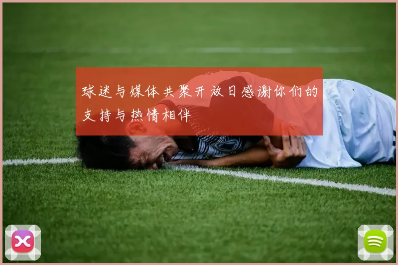 球迷与媒体共聚开放日感谢你们的支持与热情相伴