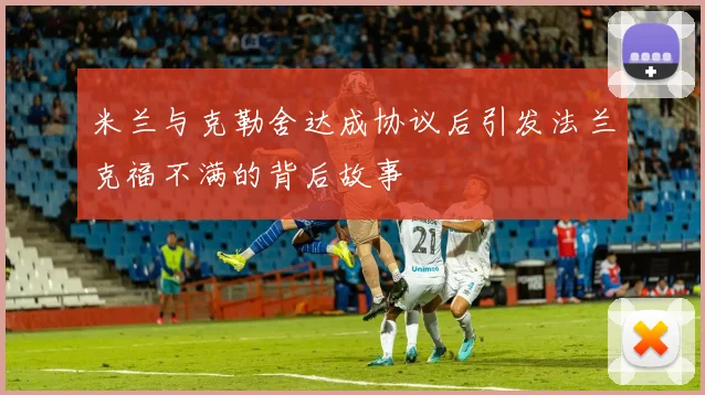 米兰与克勒舍达成协议后引发法兰克福不满的背后故事