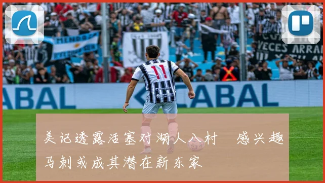 美记透露活塞对湖人八村塁感兴趣马刺或成其潜在新东家