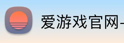 爱游戏官网-首页 logo